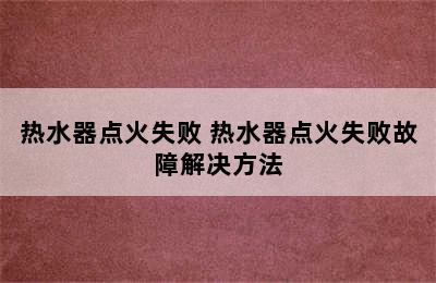 热水器点火失败 热水器点火失败故障解决方法